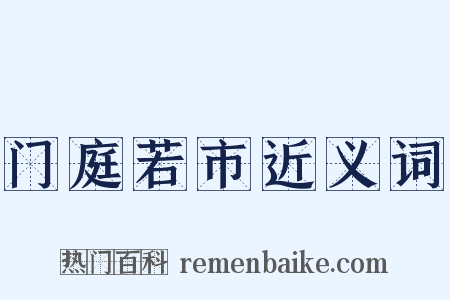 门庭若市近义词是什么意思的图片